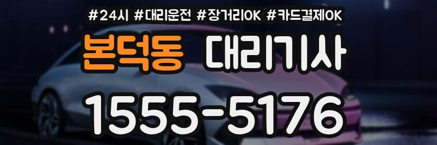 본덕동 대리기사