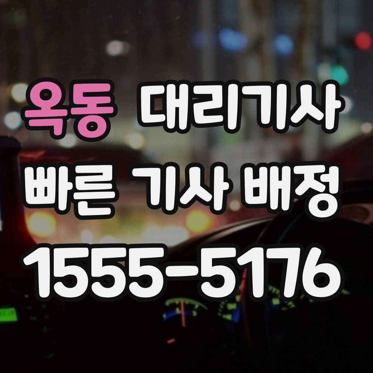 옥동 대리기사