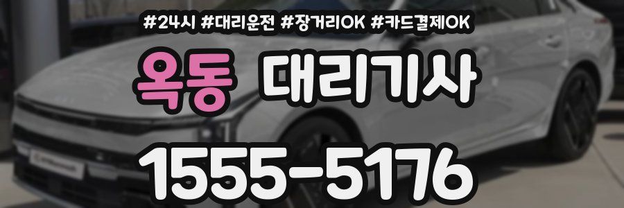 옥동 대리기사