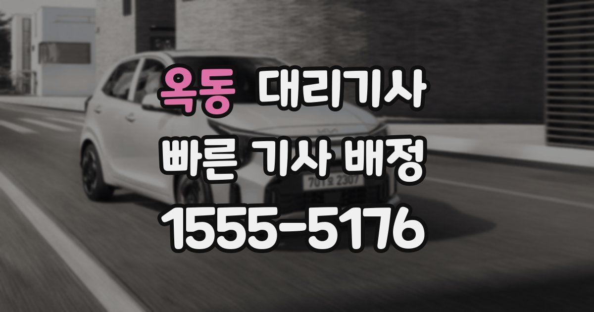 옥동 대리기사