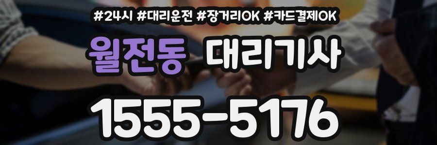 월전동 대리기사