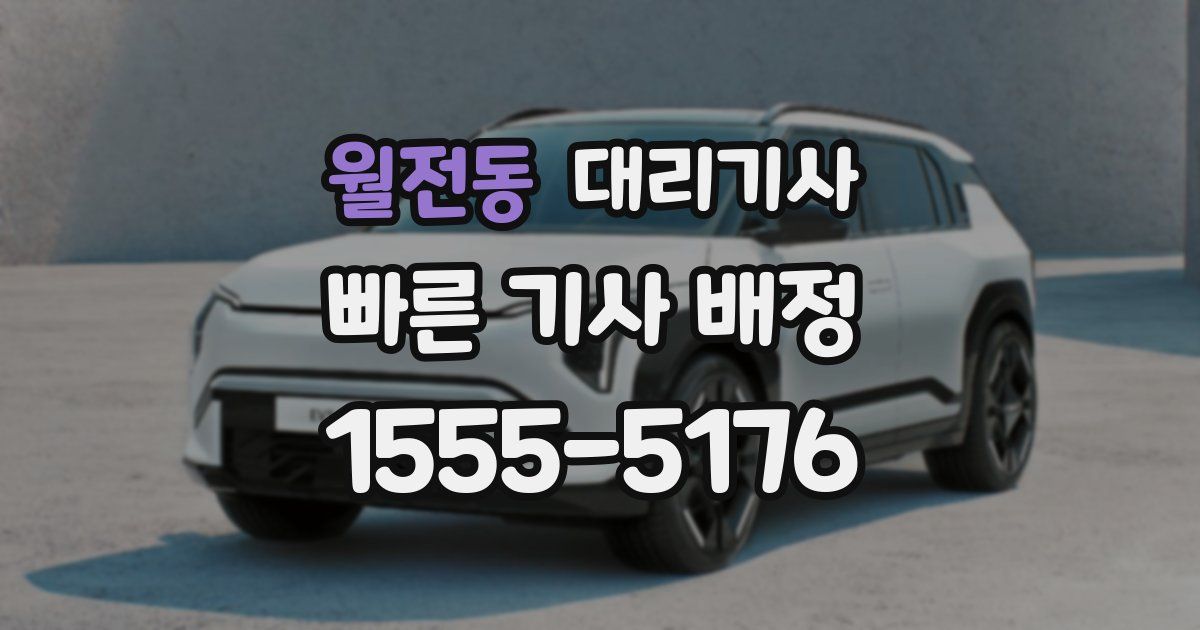 월전동 대리기사