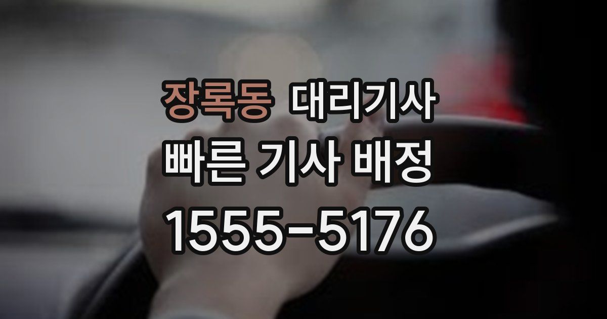 장록동 대리기사