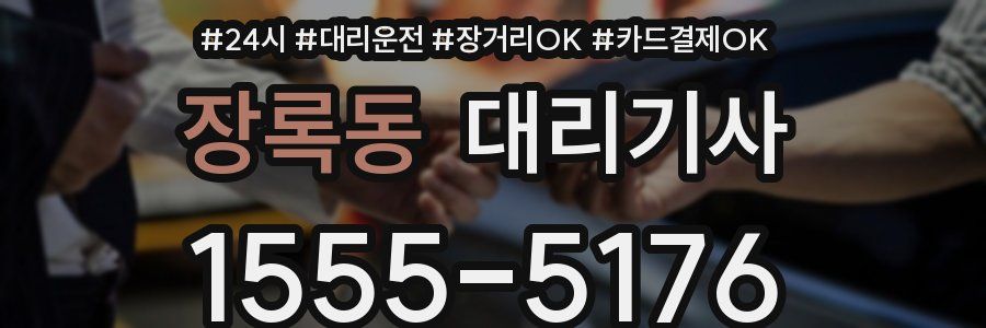 장록동 대리기사