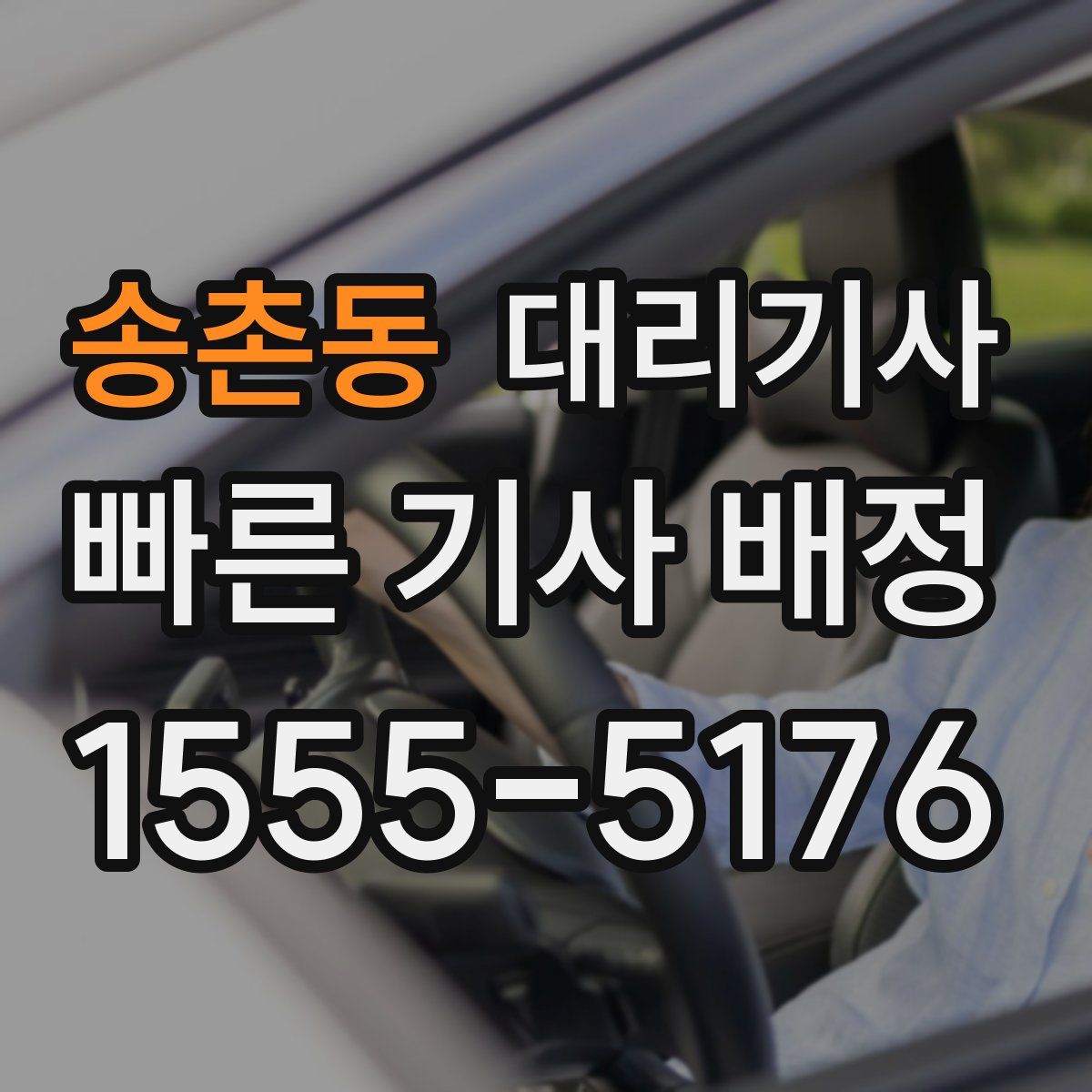 송촌동 대리기사