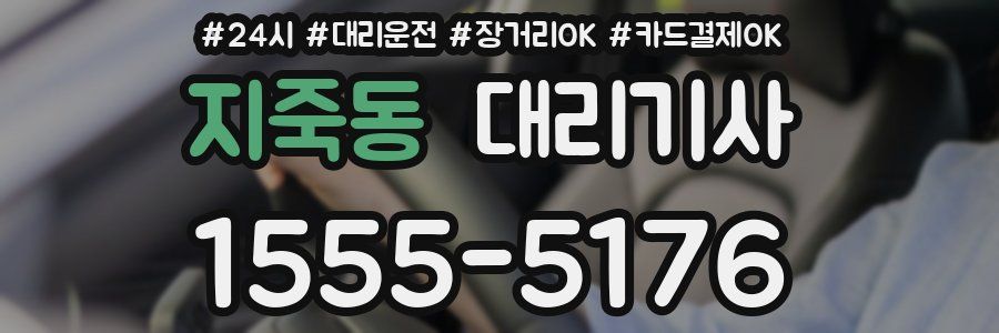 지죽동 대리기사