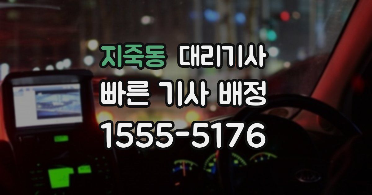 지죽동 대리기사