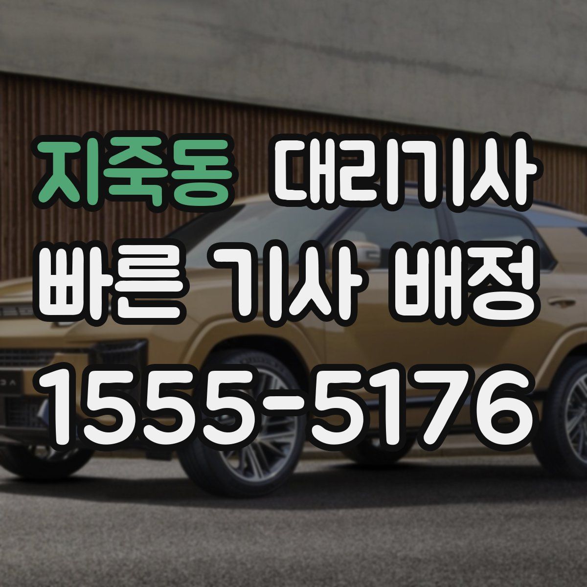 지죽동 대리기사