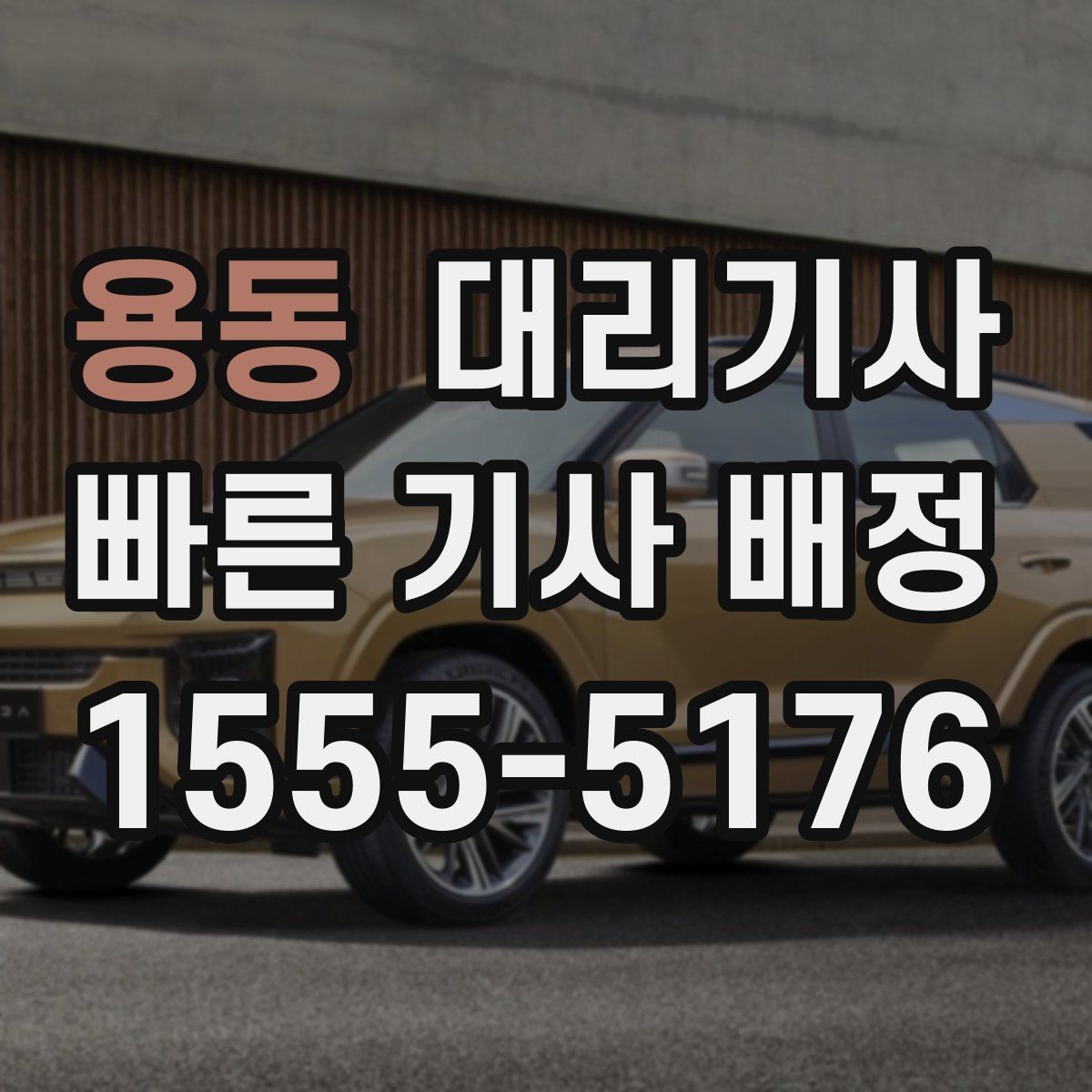 용동 대리기사 키 맡기기 전 준비하면 좋은 목록