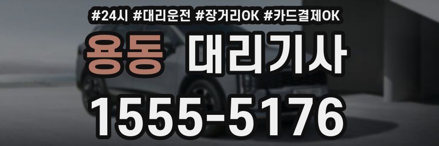 용동 대리기사