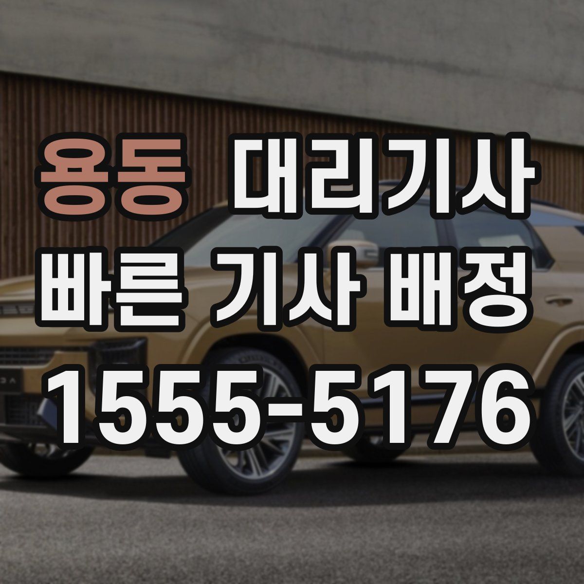 용동 대리기사