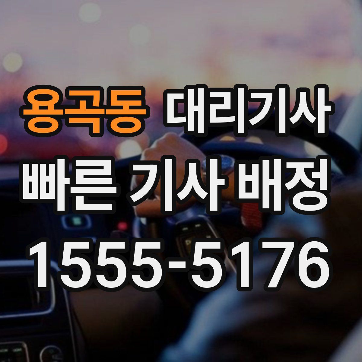용곡동 대리기사