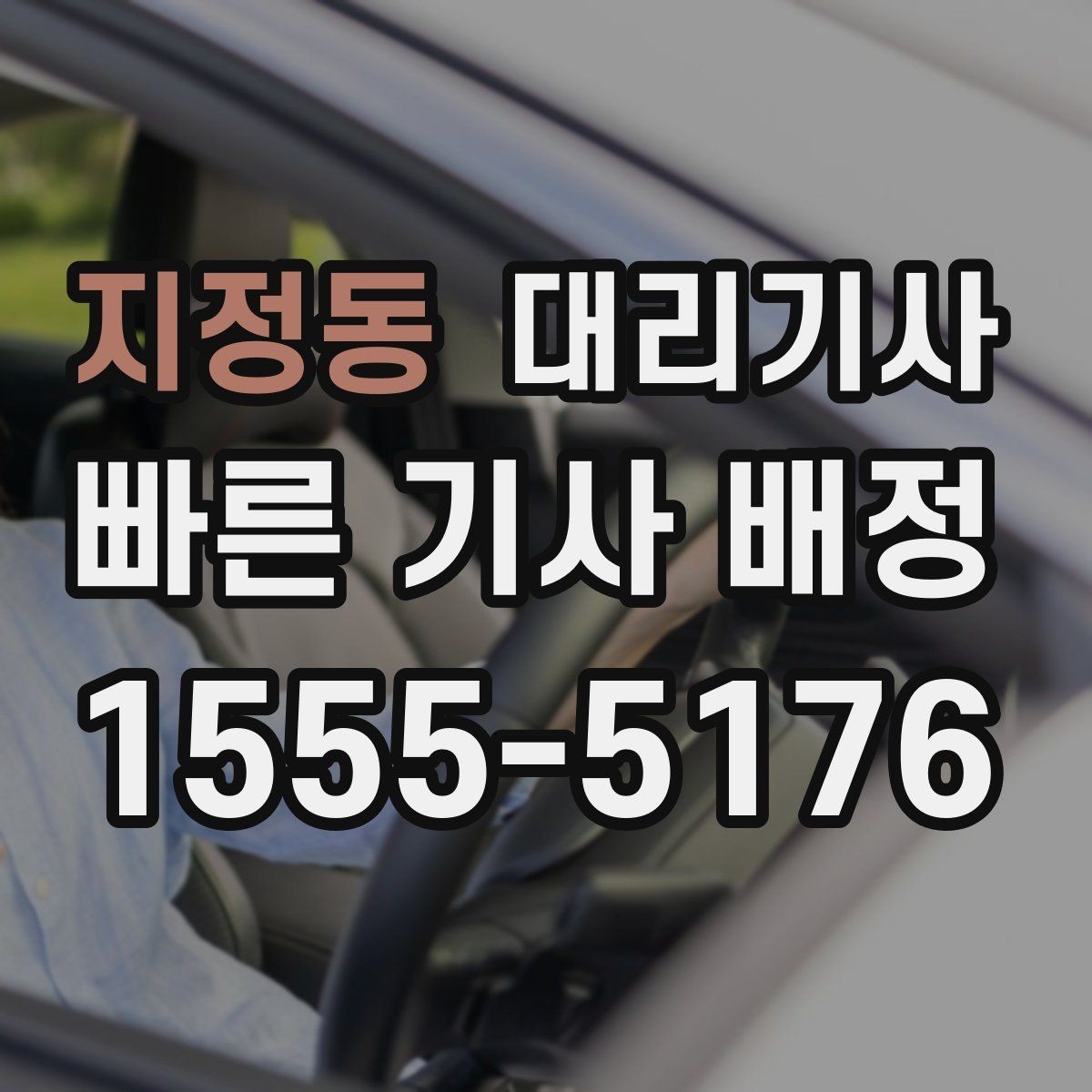 지정동 대리기사 이용 전 외관 흠집과 내부 상태 살펴보기