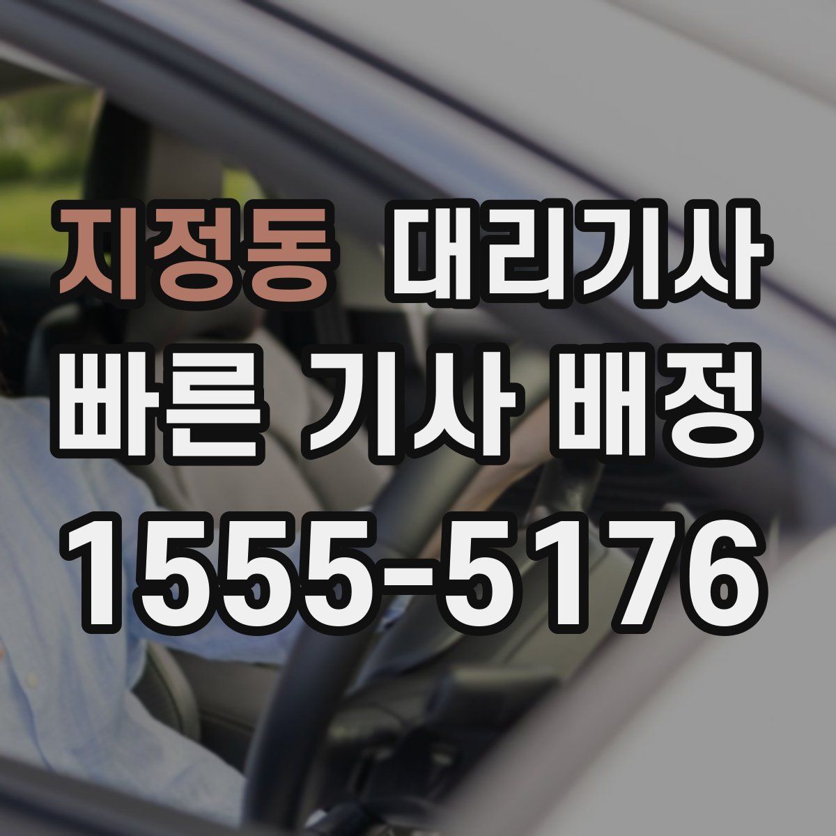 지정동 대리기사