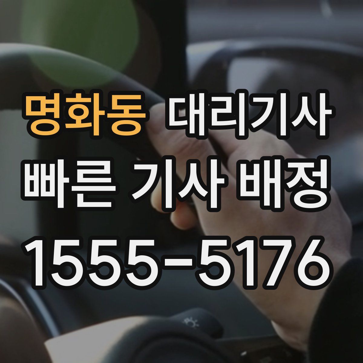 명화동 대리기사