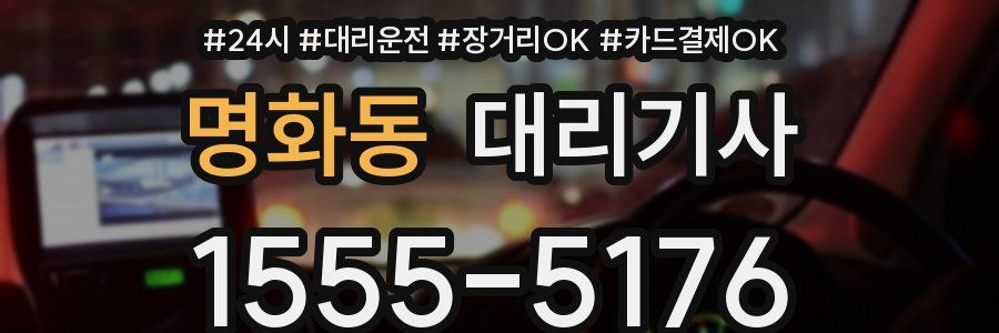 명화동 대리기사