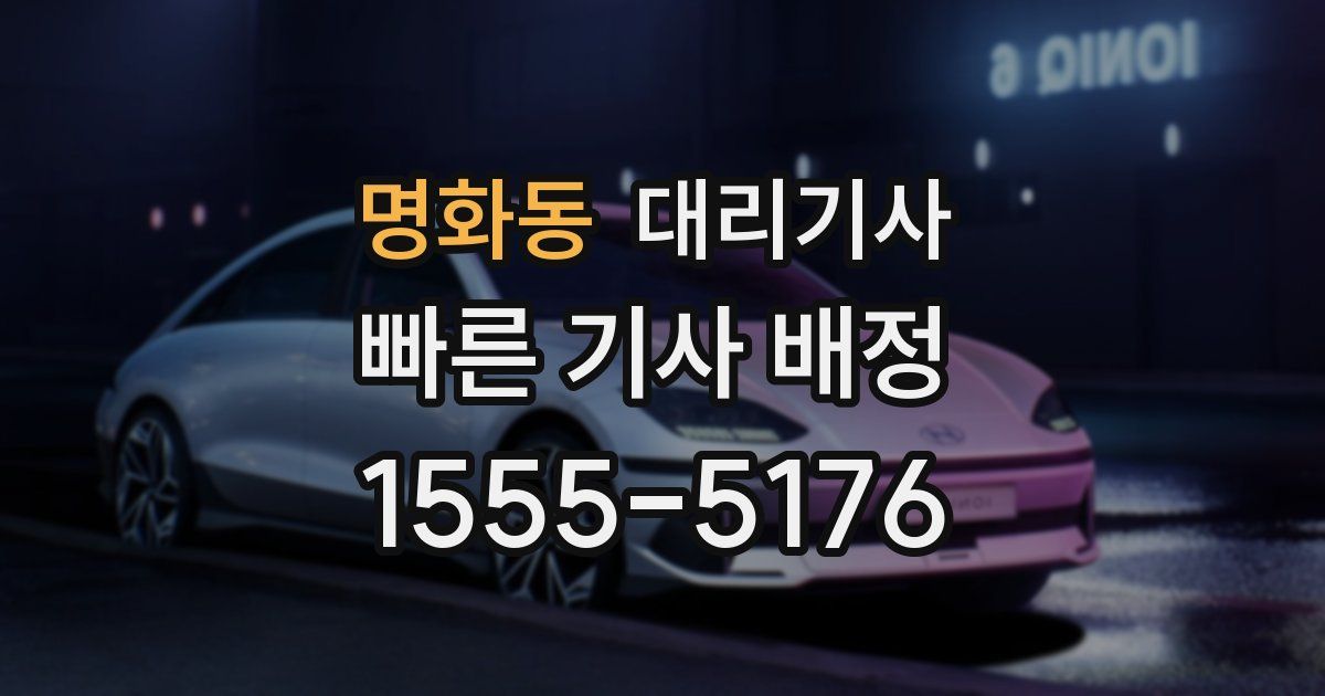 명화동 대리기사