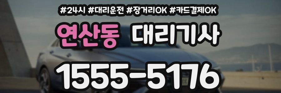 연산동 대리기사