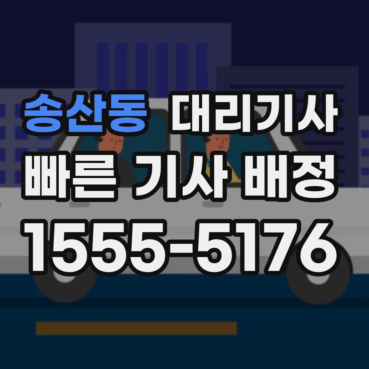 송산동 대리기사