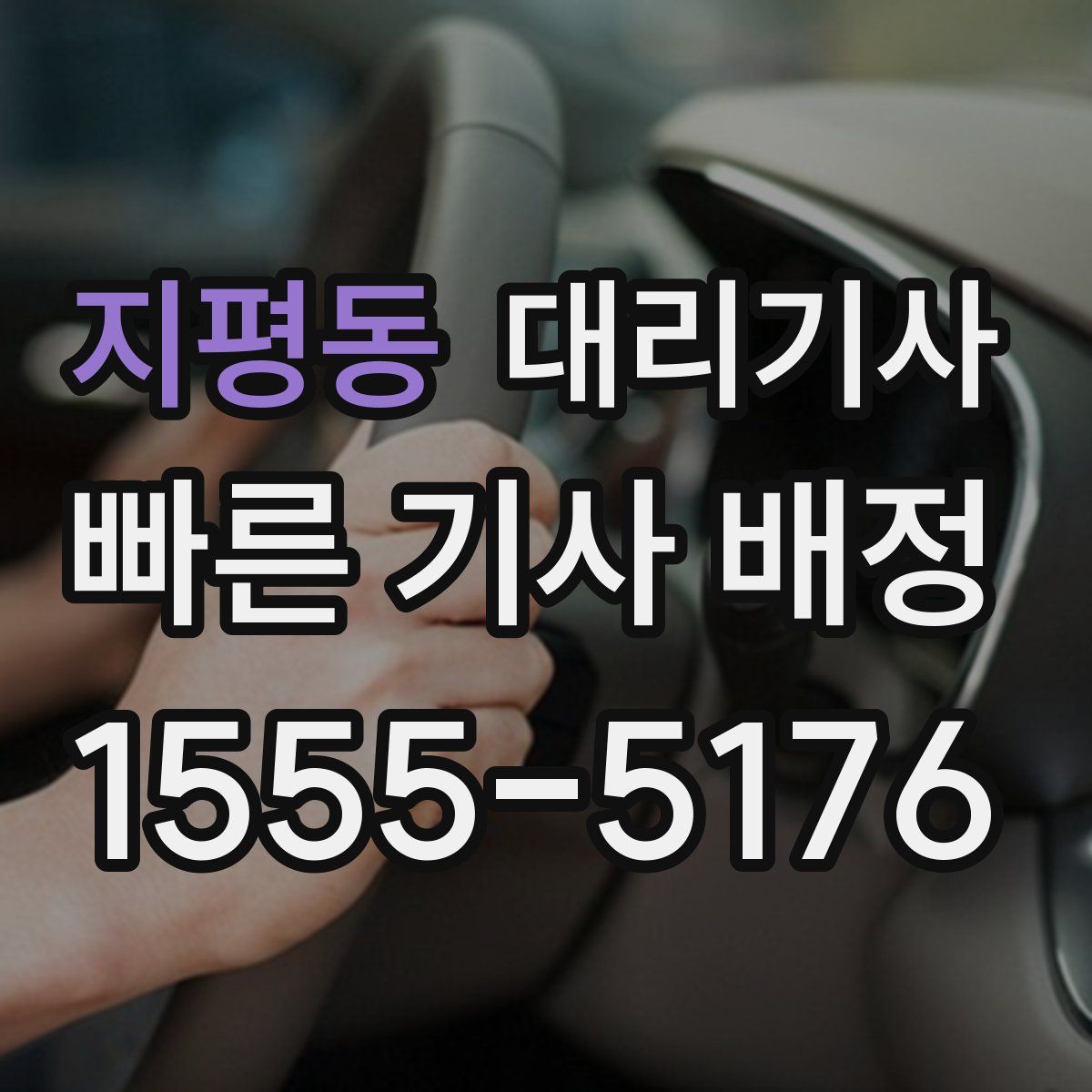 지평동 대리기사