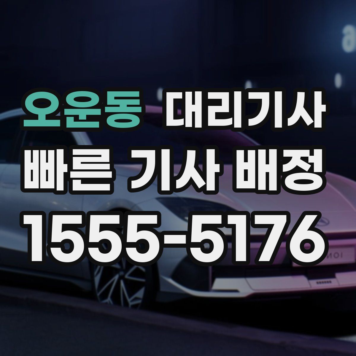 오운동 대리기사