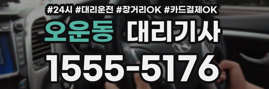 오운동 대리기사