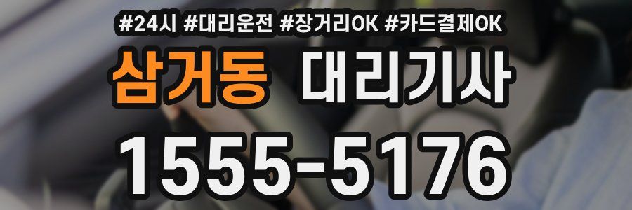 삼거동 대리기사