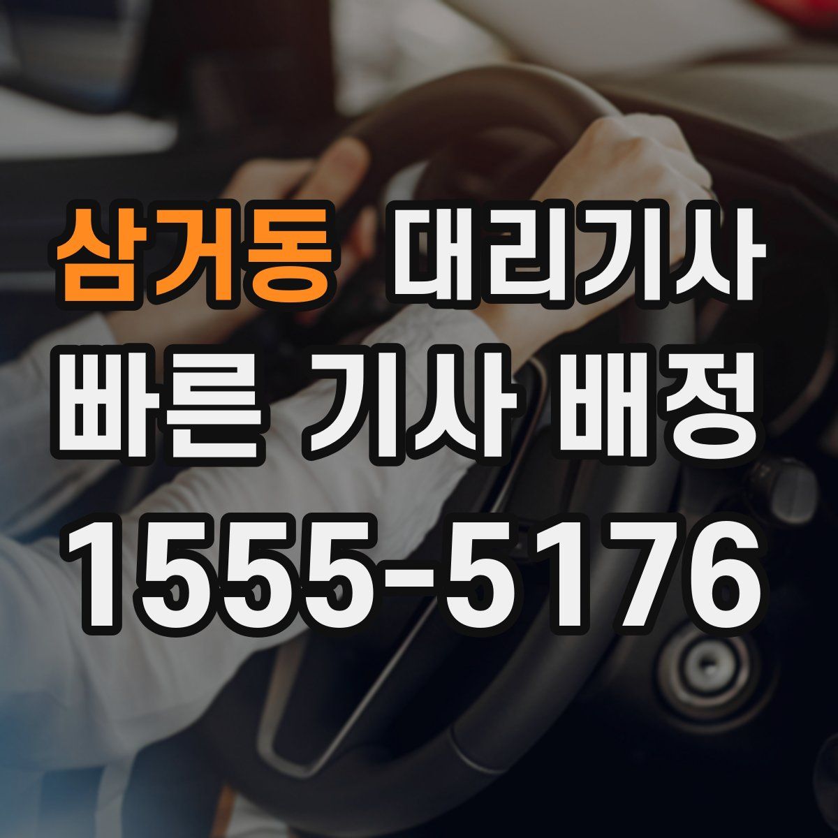 삼거동 대리기사