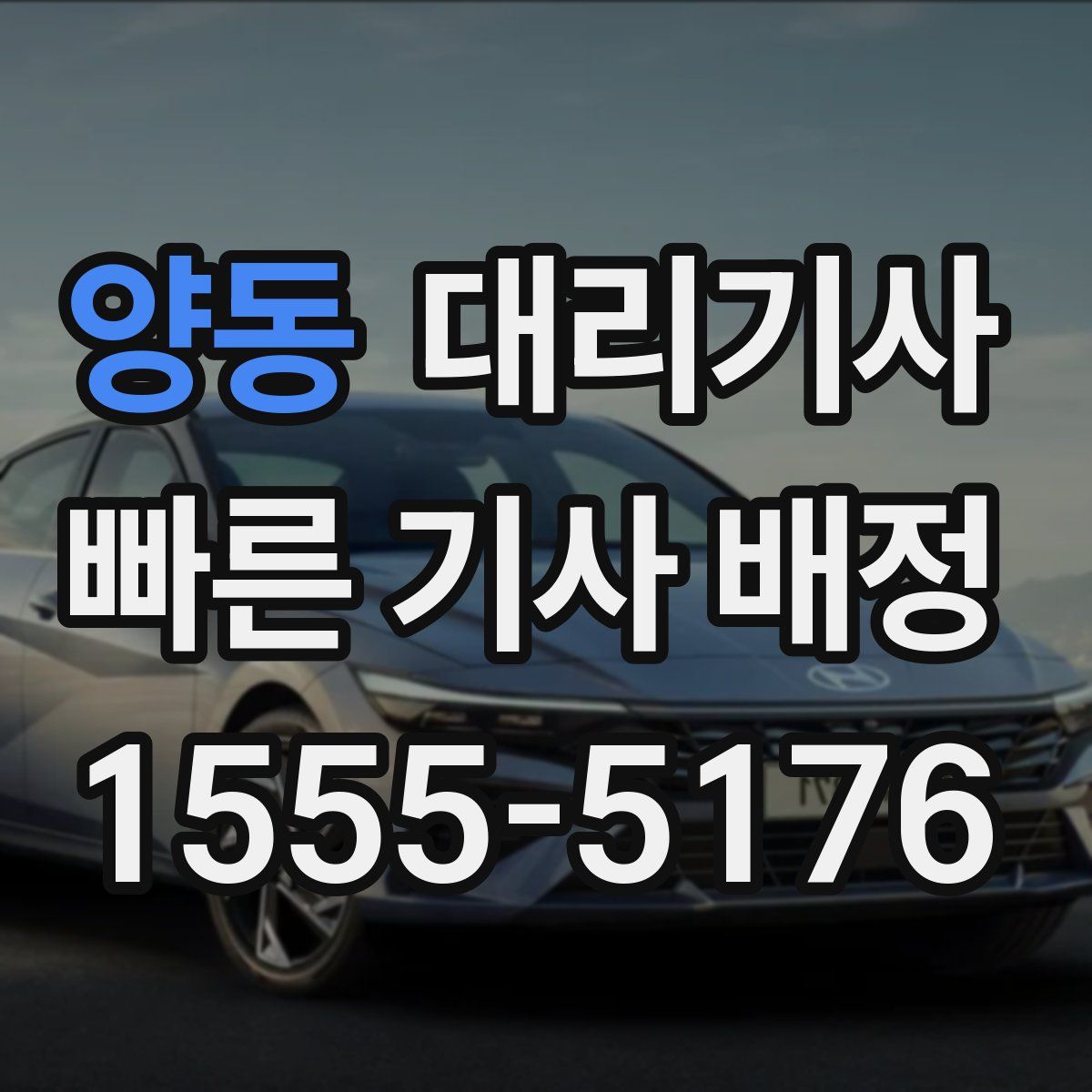 양동 대리기사