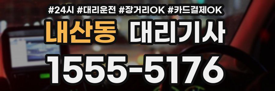내산동 대리기사