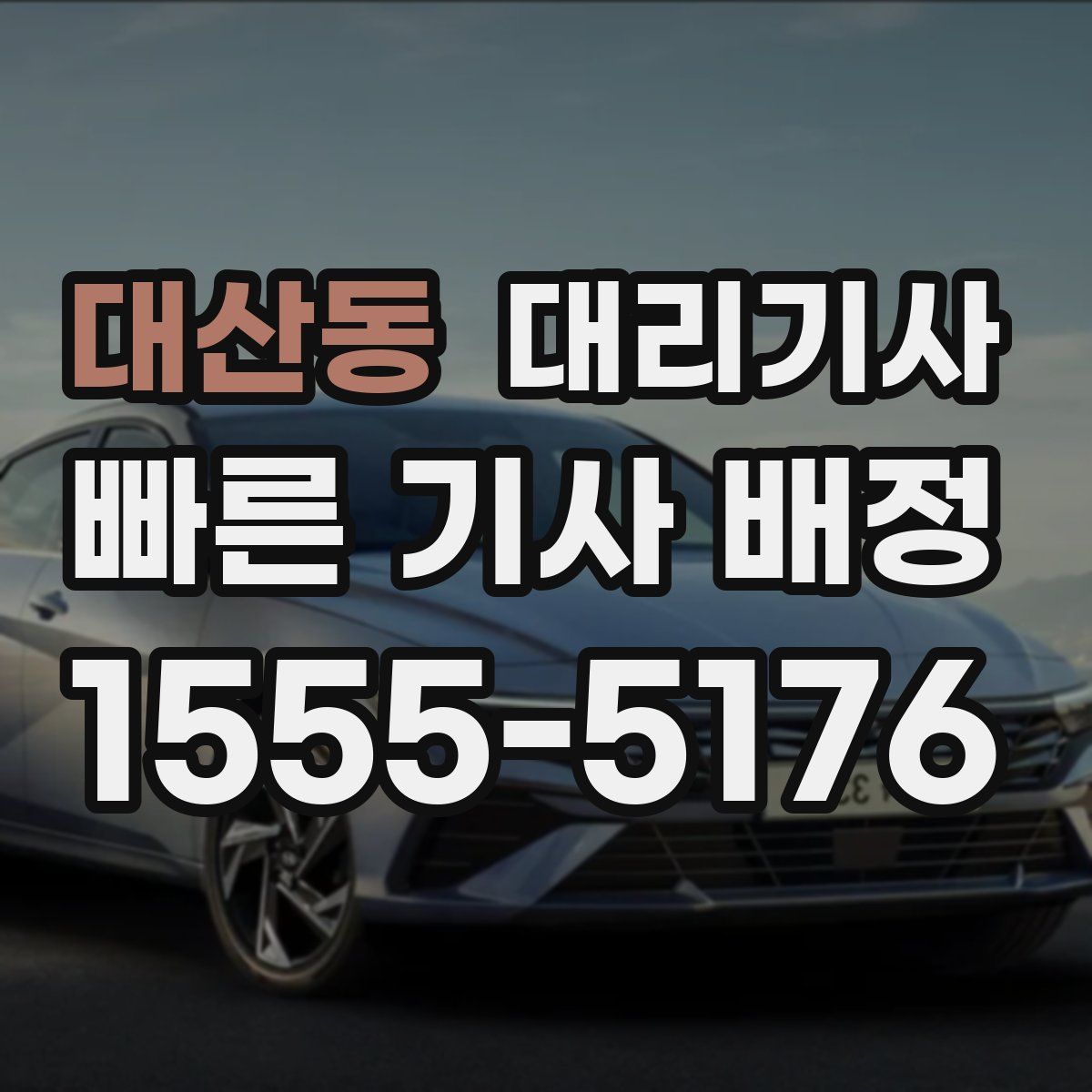 대산동 대리기사