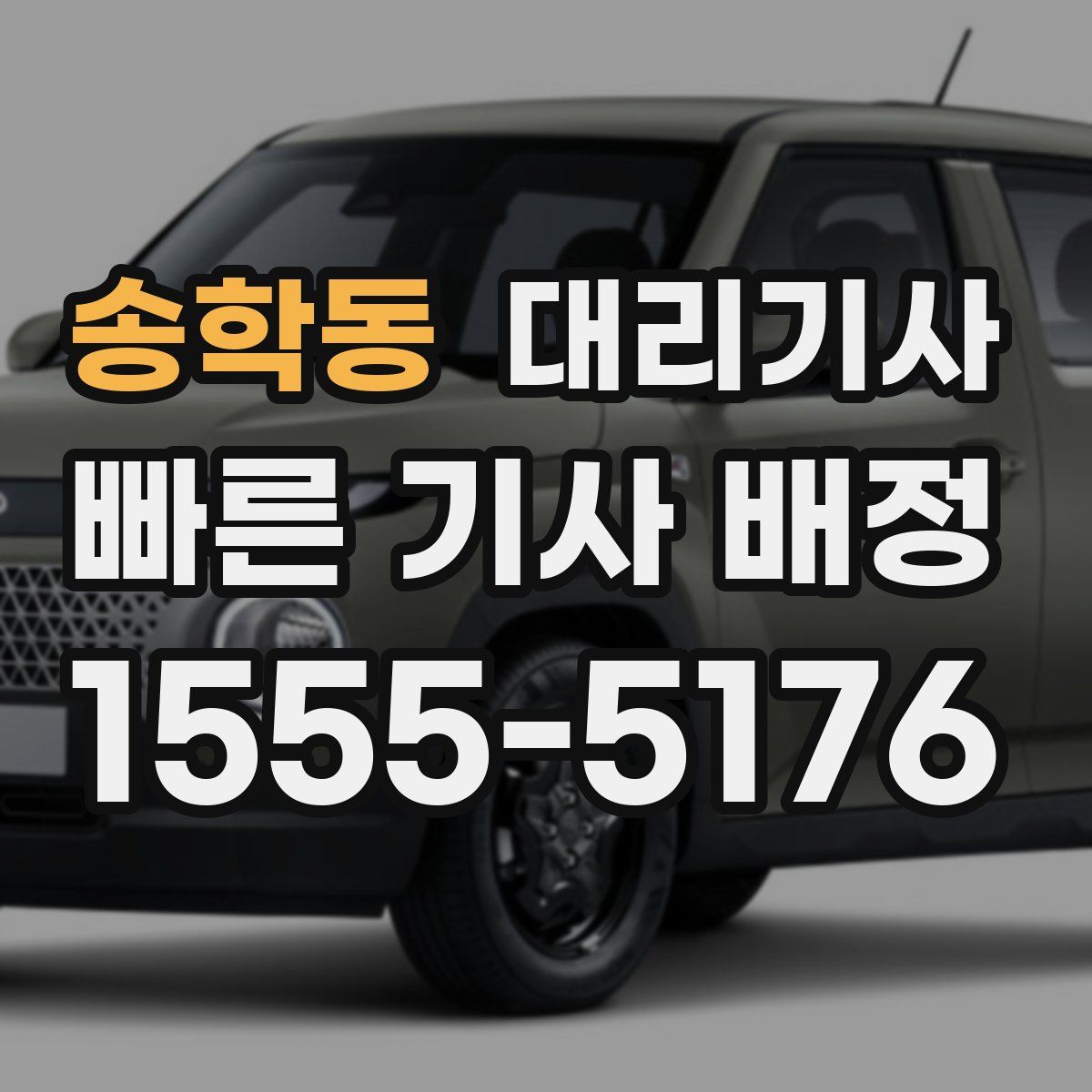 송학동 대리기사