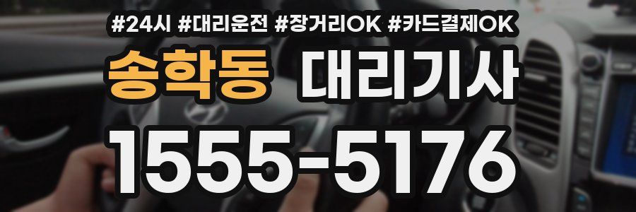 송학동 대리기사