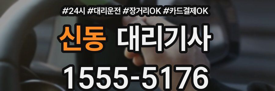 신동 대리기사