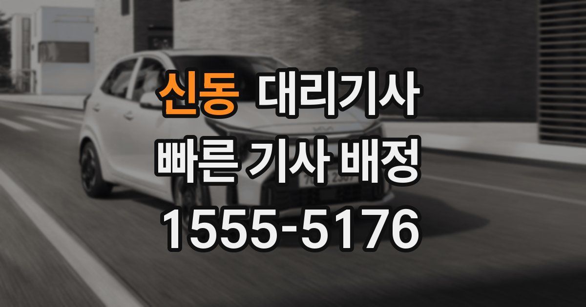 신동 대리기사