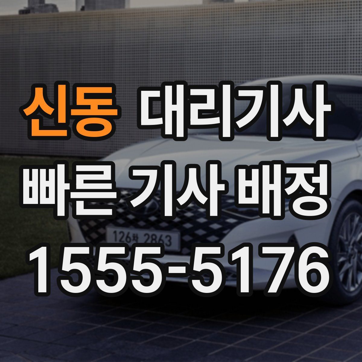 신동 대리기사