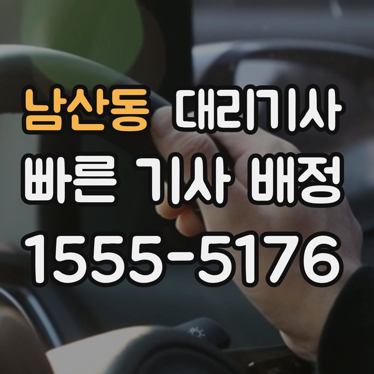 남산동 대리기사