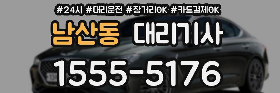 남산동 대리기사