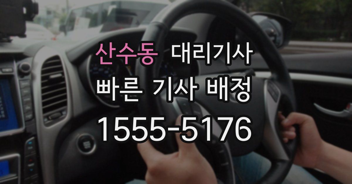 산수동 대리기사