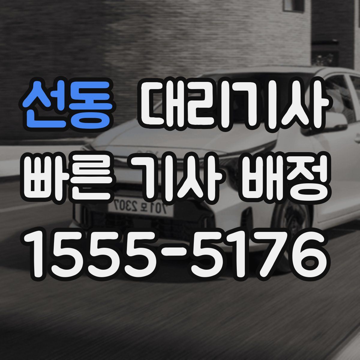 선동 대리기사