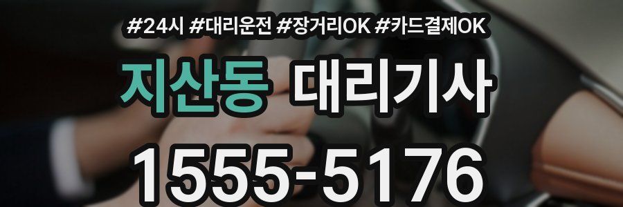 지산동 대리기사