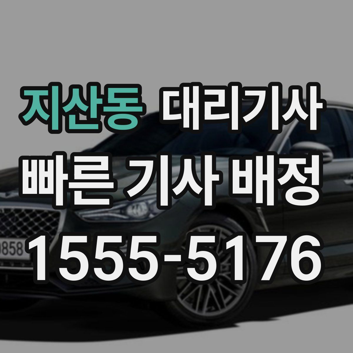 지산동 대리기사