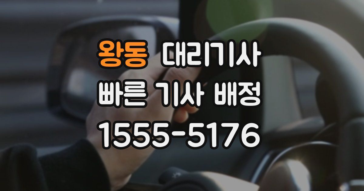 왕동 대리기사