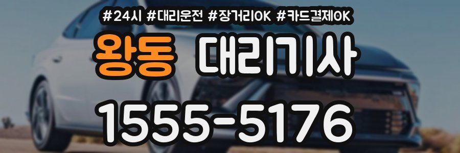 왕동 대리기사