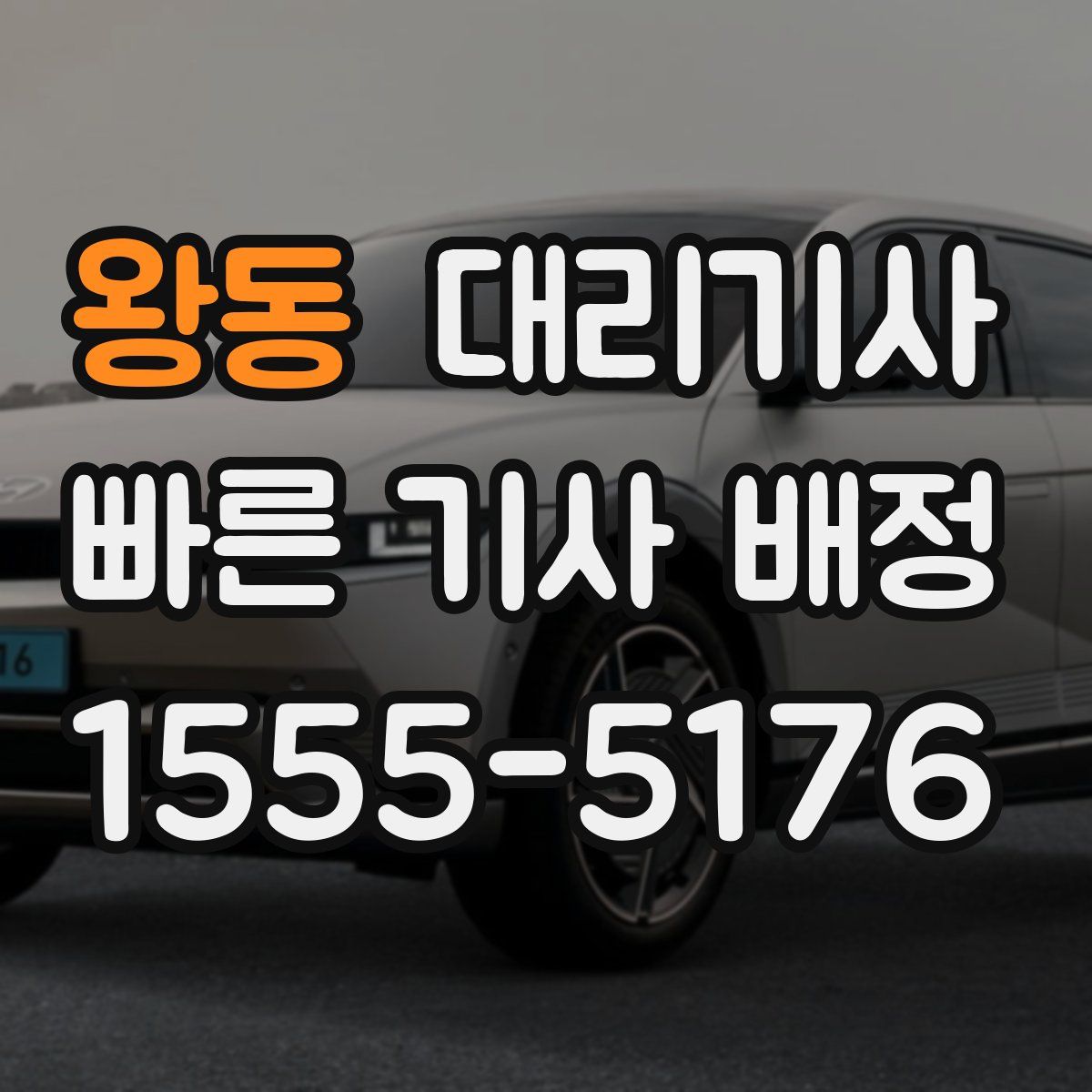 왕동 대리기사