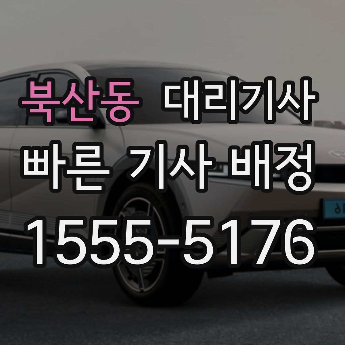 북산동 대리기사