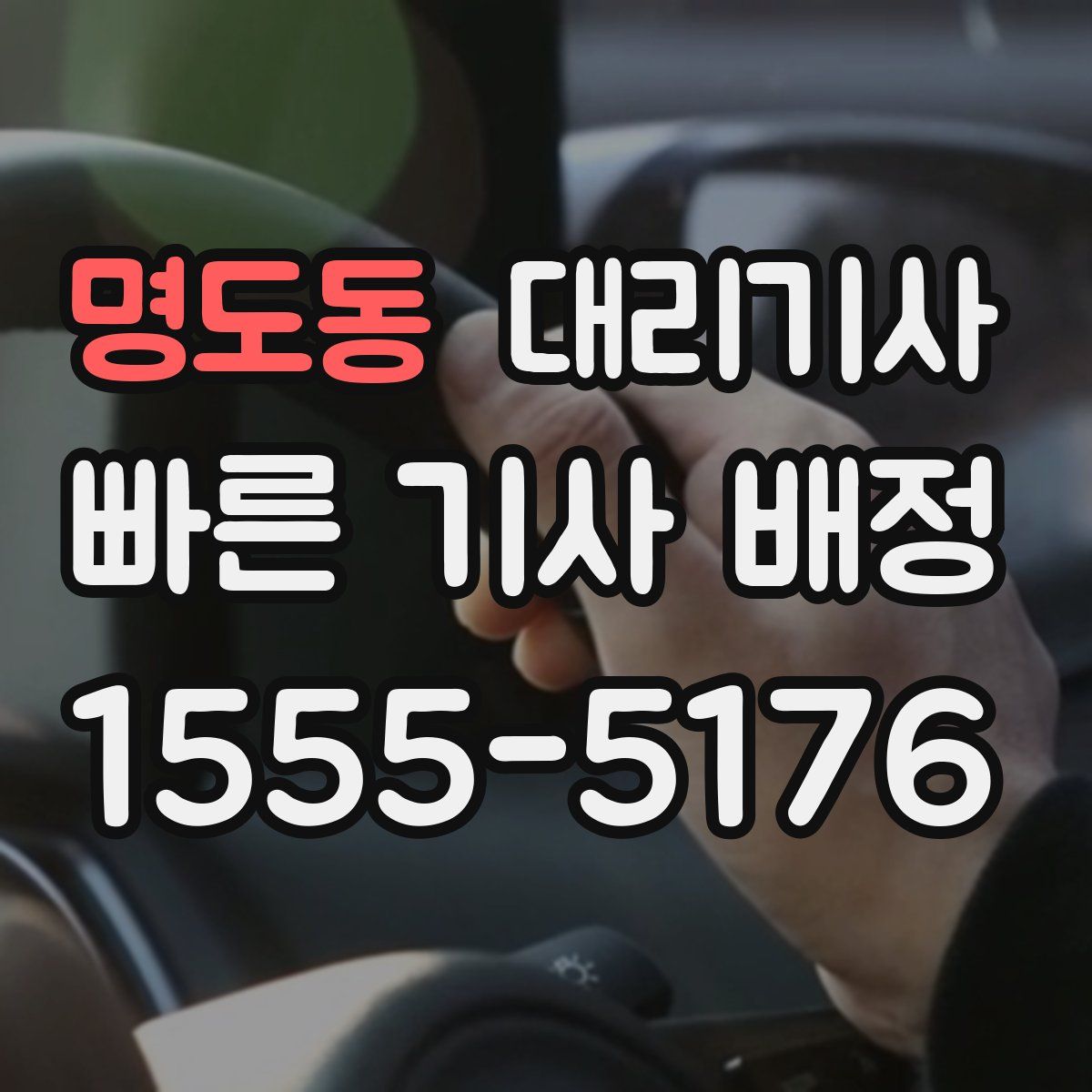 명도동 대리기사
