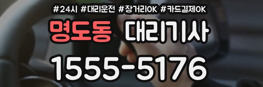 명도동 대리기사