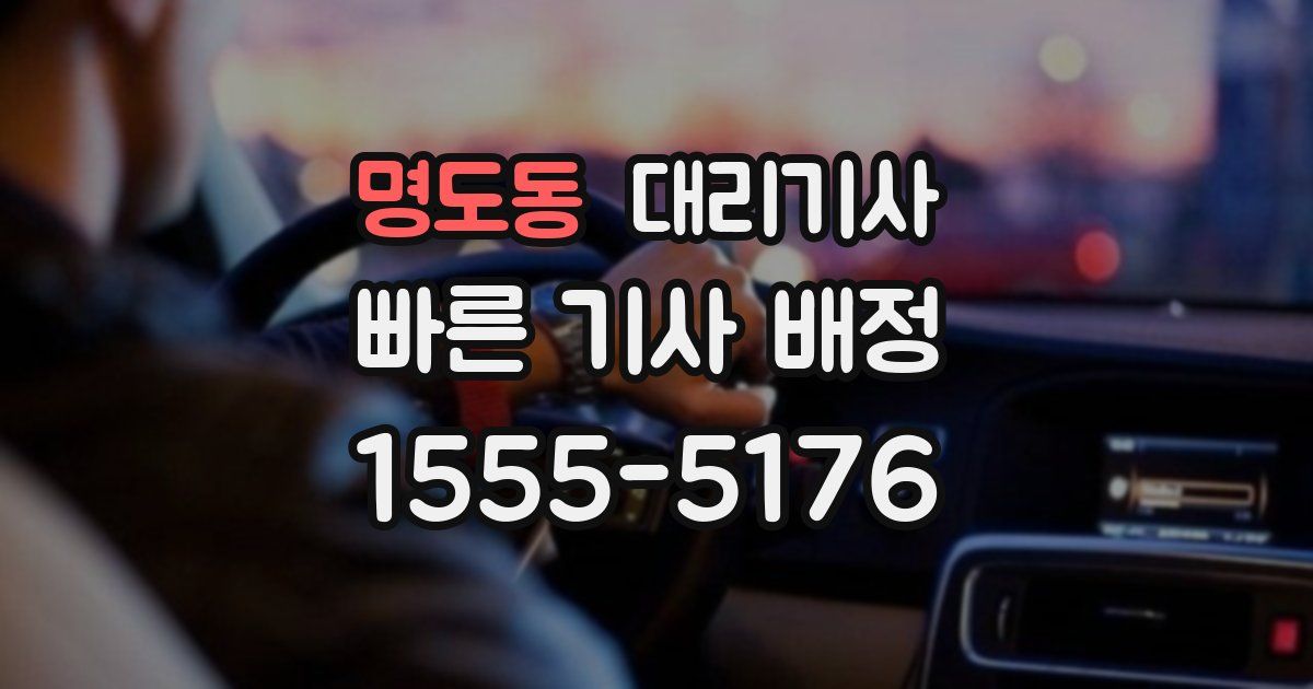 명도동 대리기사
