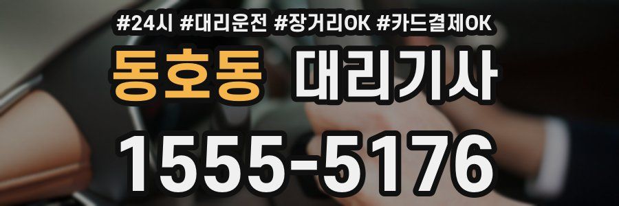 동호동 대리기사